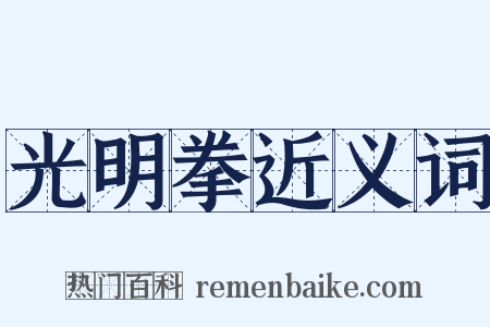 光明拳近义词是什么意思的图片